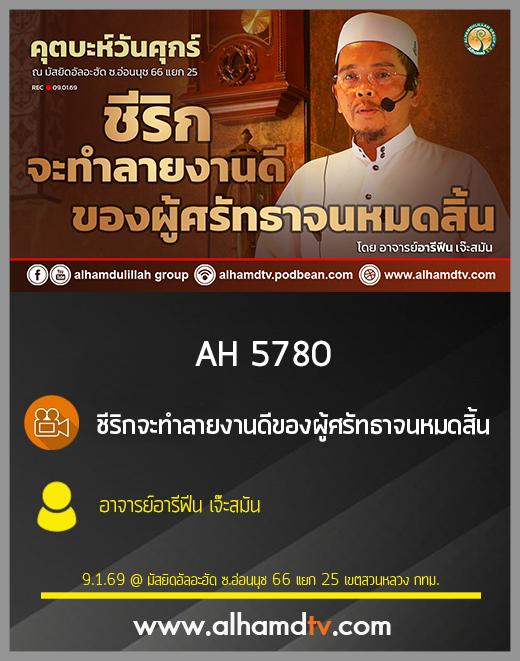 AH 5780 ชีริกจะทำลายงานดีของผู้ศรัทธาจนหมดสิ้น โดย อาจารย์อารีฟีน เจ๊ะสมัน